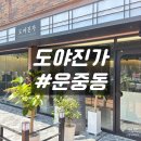 도야진가 판교점 이미지