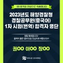 2023년도 해양경찰청 경찰공무원(중국어) 1차 시험(번역/구술) 합격자 명단 이미지