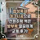 합성목재 데크시공으로 전원주택 썩은 방부목 깔끔하게 교체했어요~! 이미지