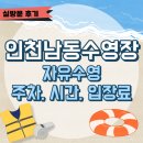 남동수영장 | [인천/남동수영장] 자유수영 이용 방법(주차, 시간, 입장료, 혼잡정도)