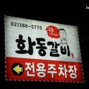 화동갈비주 이미지