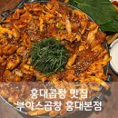 부야스 | 홍대곱창 맛집 부야스곱창 홍대본점 내돈내산 후기