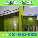 교    리 | 싱크대 슬라이딩 슬림후드 교체 작업 후기