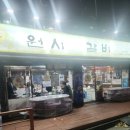 원시역 페달로 앞 | [평내호평역] 원시쪽갈비 추천 &amp; 호평동 갈비 맛집