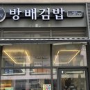 방배김밥배곧점 네이버블로그