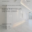 현대아이파크 아파트 경로당 | 망포마을 현대아이파크 2차 39평 아파트 리모델링 후기_ 수원 영통 망포동 꾸밀레오 인테리어