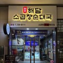왕십리곱창순대국 | BTS도 다녀간 부산 벡스코 센텀시티 맛집 추천 해담소곱창순대국 후기