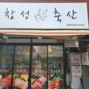 창성축산 이미지