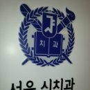 서울신치과의원 이미지