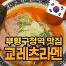 부평구청역 | 부평구청역 맛집 혼밥 점심추천 교레츠라멘 후기
