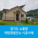 대추고을 태양광발전소 | 태양광발전설치 경기도 소용량 태양광발전소
