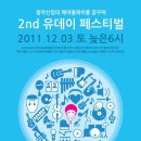 &#34;음악 산업의 페어플레이를 꿈꾸며&#34; The 2nd U-day Festival 이미지