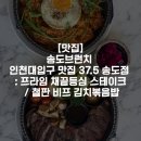 더카리스국제교류원 | 송도 브런치 인천대입구 맛집 37.5 송도점 : 프라임 채끝등심 스테이크 / 철판 비프 김치볶음밥