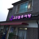고인돌추어탕 이미지