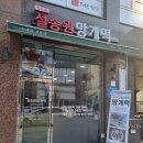 설송원망개떡세종