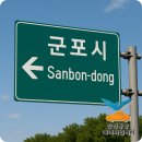 산본여객 | 군포 산본에서 인천공항 대중교통 자차 공항택시 비교