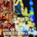코리아세븐정발산광장점 | 삿포로 여행 준비 25년 겨울 축제 크리스마켓 일정 장소 소개 삿포로 부츠논쟁부터 여행 준비물 후기