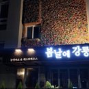 강릉게스트하우스봄날에강릉 이미지