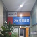 신불당골프존
