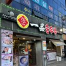 일품순두부터미널점