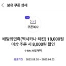 배달의민족 멕시카나 8000원 할인쿠폰 이미지