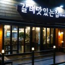 갈비맛있는집아주점