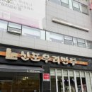 신포우리만두(진월점) | 전주_신시가지 분식집 점심 메뉴 추천 "신포우리만두"