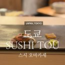 토우토우 (TOU TOU) | [도쿄] 오마카세 스시토우 (Sushi Tou) 디너 후기