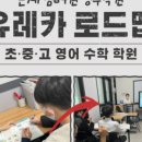 유레카영수학원 - 시흥시 은계번영길 28 | 유레카영수학원
