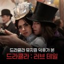 삼천대포 | [영화 리뷰] 뮤덕이 본 드라큘라 : 러브 테일 / 영화로 봐도 재밌을까?