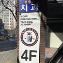 우리 인터내셔날 태권도장 이미지