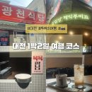광천목욕탕 | 대전 1박 2일 뚜벅이 여행 코스 추천 후기 (광천식당,한밭수목원,성심당,만월호텔,소하,근현대전시관,포...