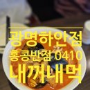홍콩반점0410광명하안점 | [하안동]홍콩반점0410 광명하안점 | 백종원 내꺼내먹 22,23,24일 짬뽕 할인/내돈내산