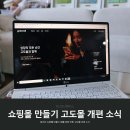 ’스마트 스토어’보다 쉽고 편리하게 시작하는 온라인 쇼핑몰 | 온라인 쇼핑몰만들기 매출 성장 위한 고도몰 개편 소식