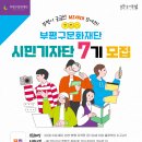 [부평구문화재단] 시민기자단7기 모집 이미지