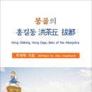몽골의 홍길동 洪茶丘 拔都 / 주채혁 논문 (전자책) 이미지
