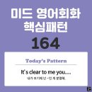 [중급편 164] &#39;It&#39;s clear / to me / [you V~]&#39;(내가 보기에 넌 ~인 게 분명해) 이미지