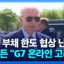 부채한도 갈등 속 바이든 “G7 온라인 고려”…회동 연기 / KBS 2023.05.12. 이미지