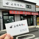 교하국수 이미지