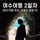 돌산공원 관광안내소 | 여수여행 2박3일 코스_2일차 오동도 방문기, 포토스팟, 카페추천