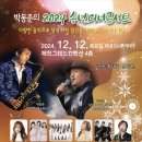 박동준의 2024송년디너콘서트 다음 달 12일 그랜드컨벤션에서 이미지