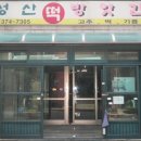 개미떡방앗간 이미지