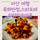 외암민속관 | [아산 여행] 맛집 목화반점과 스파포레 글램핑 그리고 외암민속마을