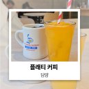플래티 | 담양 플래티커피 우연히 만난 풍부한 향의 필터 커피 분좋카