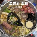 송내프라자 | 내돈내산 송내역 조개전골, 갯벌의 조개 솔직후기