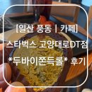 고양대로 | [일산 풍동 | 카페] 스타벅스 고양대로DT점 두바이쫀득롤 후기