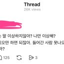 피곤함이 밀려오는 글.thread 이미지