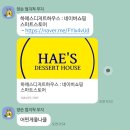 하애스디저트하우스 네이버블로그