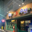 부자회수산 이미지
