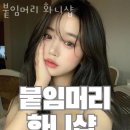 강남구 논현동 미용실 붙임머리 화니샵 후기 주차